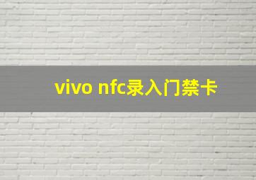 vivo nfc录入门禁卡